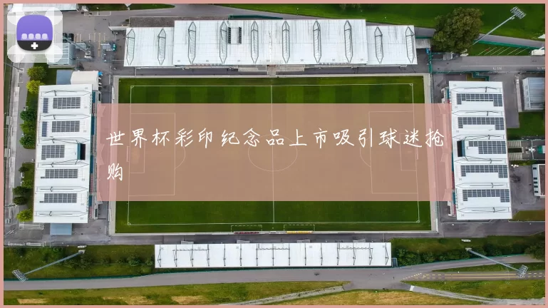 世界杯彩印纪念品上市吸引球迷抢购