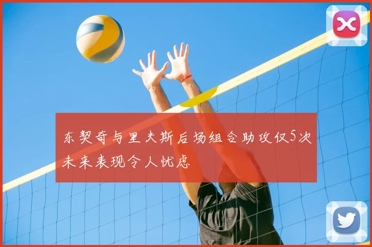 东契奇与里夫斯后场组合助攻仅5次未来表现令人忧虑