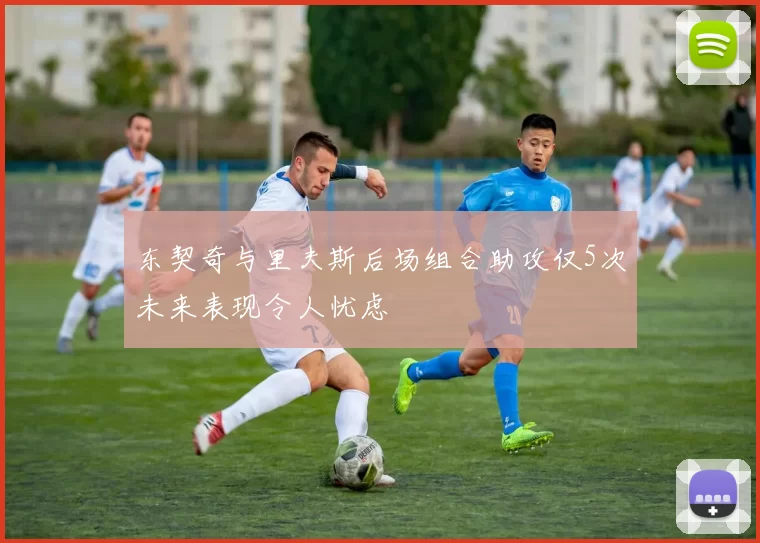 东契奇与里夫斯后场组合助攻仅5次未来表现令人忧虑