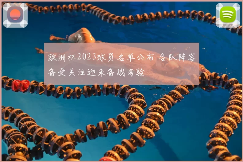 欧洲杯2023球员名单公布 各队阵容备受关注迎来备战考验