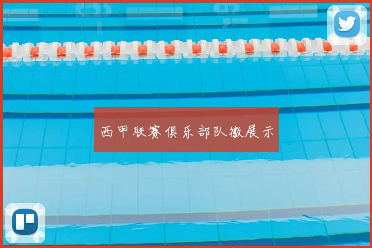 西甲联赛俱乐部队徽展示