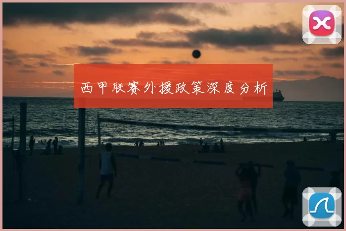 西甲联赛外援政策深度分析