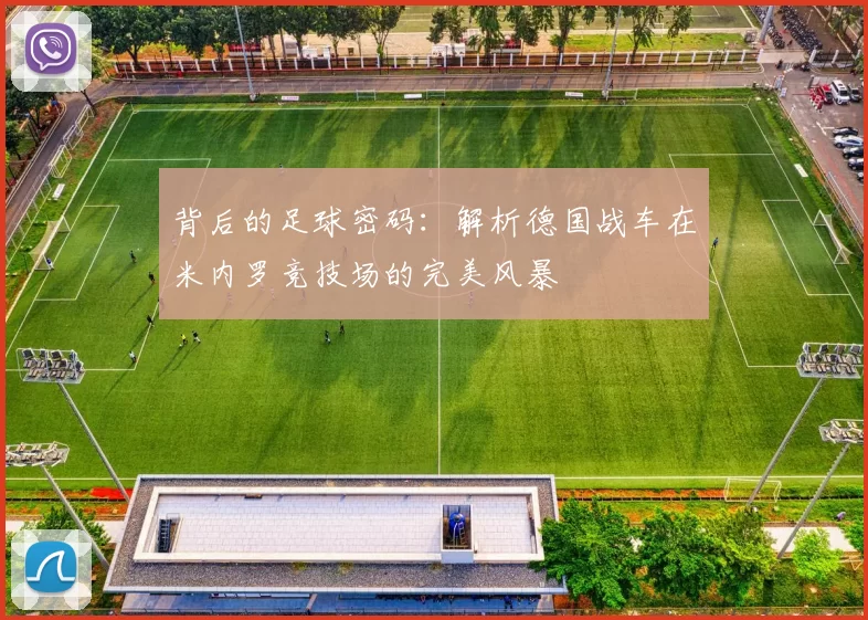 背后的足球密码:解析德国战车在米内罗竞技场的完美风暴