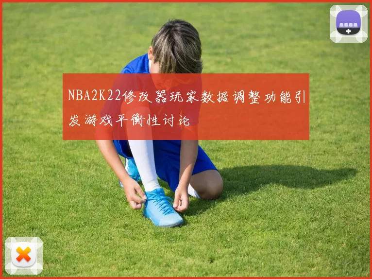 NBA2K22修改器玩家数据调整功能引发游戏平衡性讨论