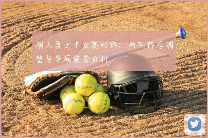 湖人勇士季后赛对阵：两队阵容调整与争冠前景分析