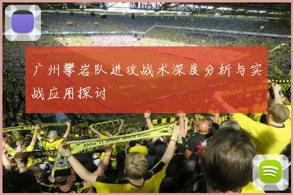 广州攀岩队进攻战术深度分析与实战应用探讨