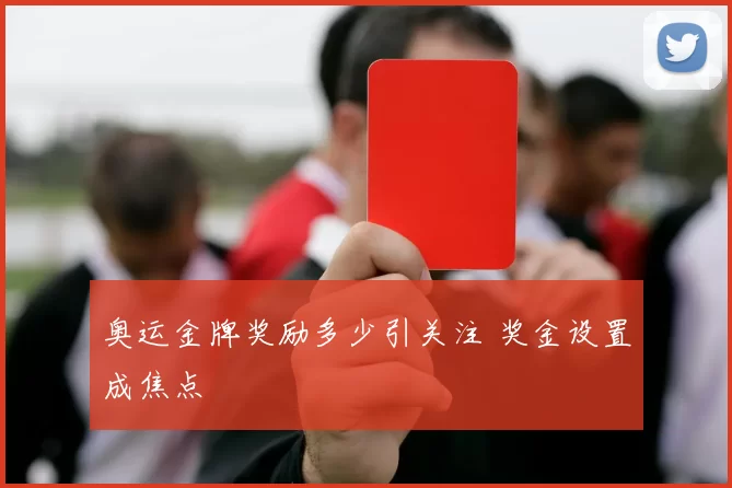 奥运金牌奖励多少引关注 奖金设置成焦点