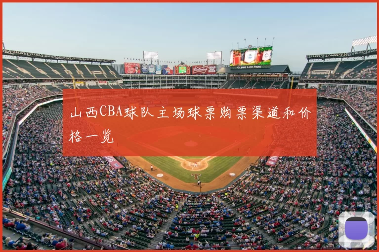山西CBA球队主场球票购票渠道和价格一览