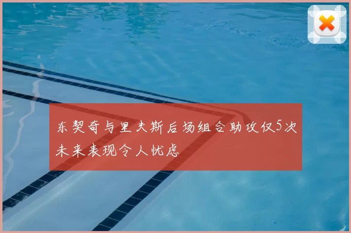 东契奇与里夫斯后场组合助攻仅5次未来表现令人忧虑