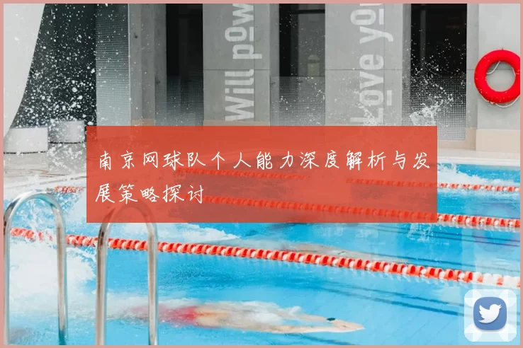 南京网球队个人能力深度解析与发展策略探讨