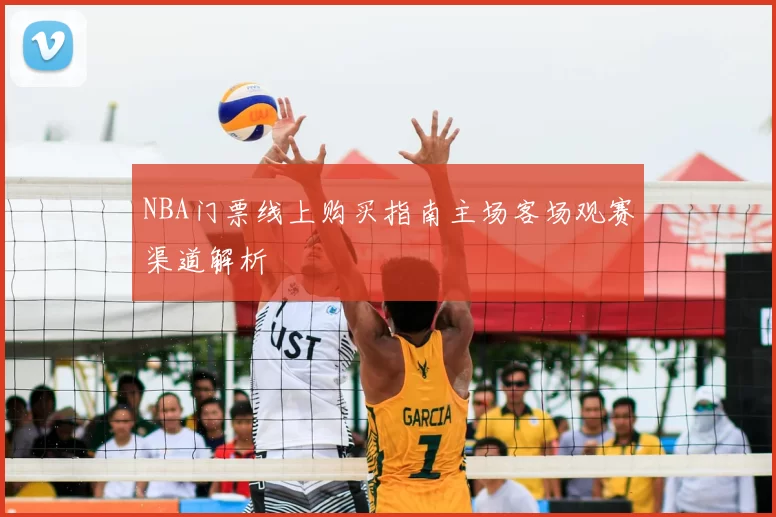 NBA门票线上购买指南主场客场观赛渠道解析