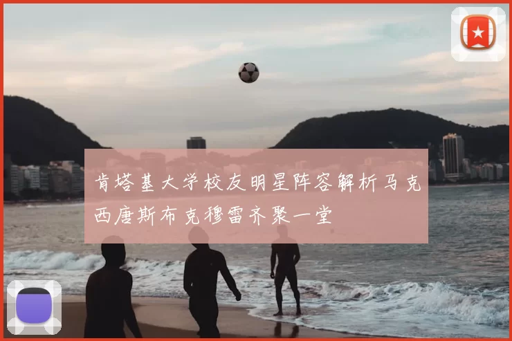 肯塔基大学校友明星阵容解析马克西唐斯布克穆雷齐聚一堂