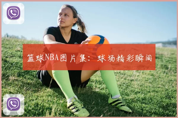 篮球NBA图片集：球场精彩瞬间