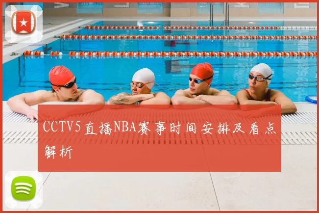CCTV5直播NBA赛事时间安排及看点解析
