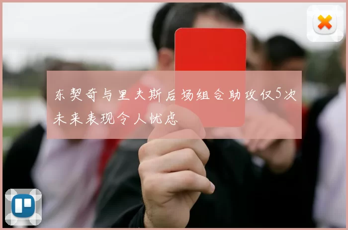 东契奇与里夫斯后场组合助攻仅5次未来表现令人忧虑