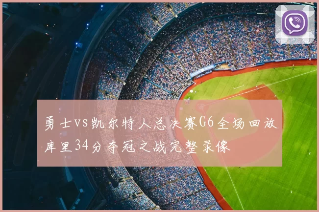 勇士vs凯尔特人总决赛G6全场回放库里34分夺冠之战完整录像