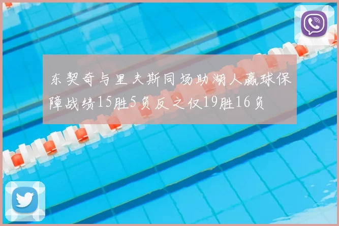 东契奇与里夫斯同场助湖人赢球保障战绩15胜5负反之仅19胜16负