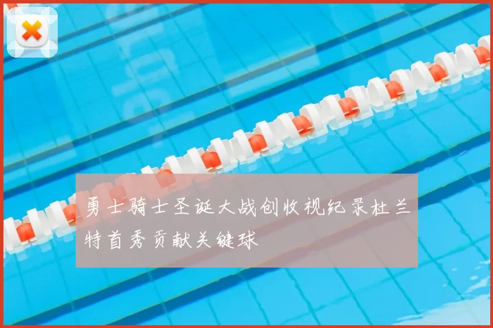勇士骑士圣诞大战创收视纪录杜兰特首秀贡献关键球