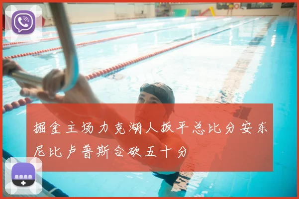掘金主场力克湖人扳平总比分安东尼比卢普斯合砍五十分