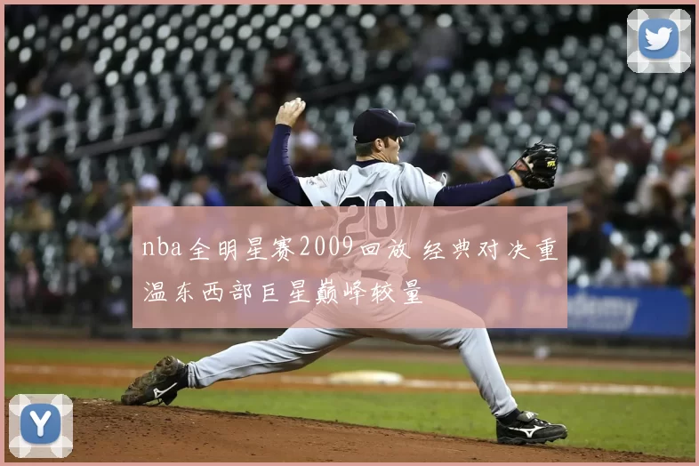 nba全明星赛2009回放 经典对决重温东西部巨星巅峰较量