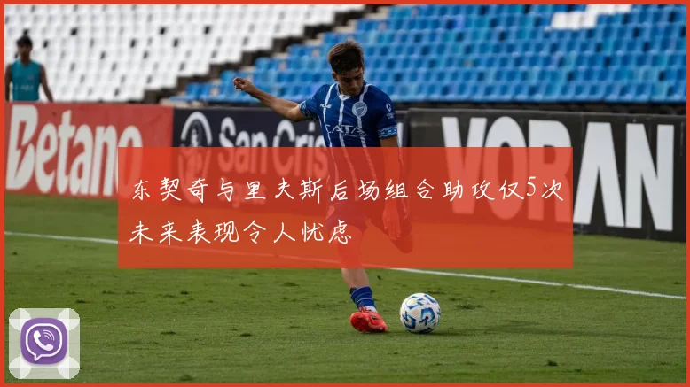 东契奇与里夫斯后场组合助攻仅5次未来表现令人忧虑