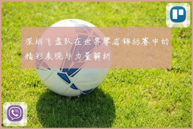 深圳飞盘队在世界攀岩锦标赛中的精彩表现与力量解析