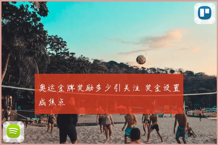 奥运金牌奖励多少引关注 奖金设置成焦点