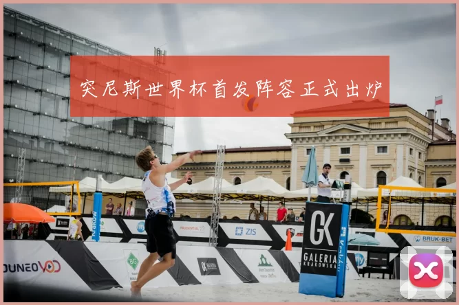 突尼斯世界杯首发阵容正式出炉