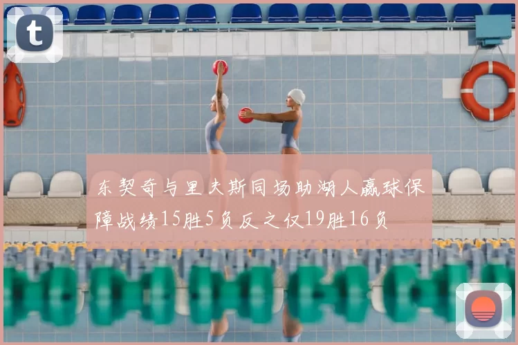 东契奇与里夫斯同场助湖人赢球保障战绩15胜5负反之仅19胜16负