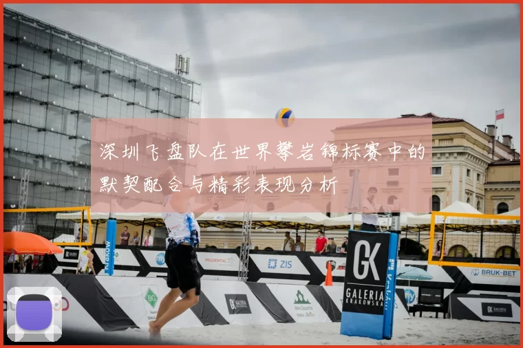 深圳飞盘队在世界攀岩锦标赛中的默契配合与精彩表现分析