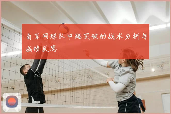 南京网球队中路突破的战术分析与成绩反思