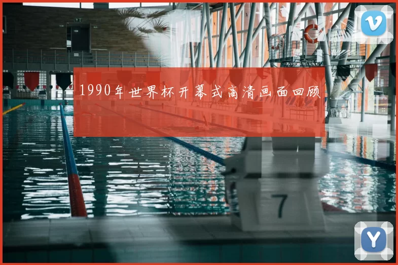 1990年世界杯开幕式高清画面回顾
