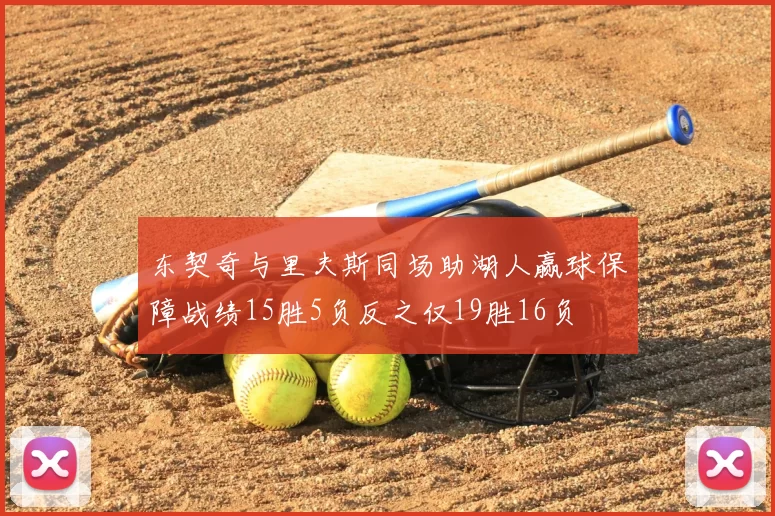 东契奇与里夫斯同场助湖人赢球保障战绩15胜5负反之仅19胜16负