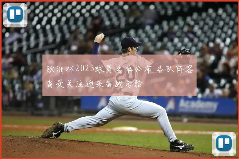 欧洲杯2023球员名单公布 各队阵容备受关注迎来备战考验