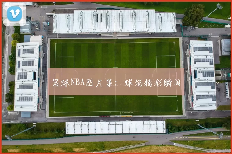 篮球NBA图片集：球场精彩瞬间