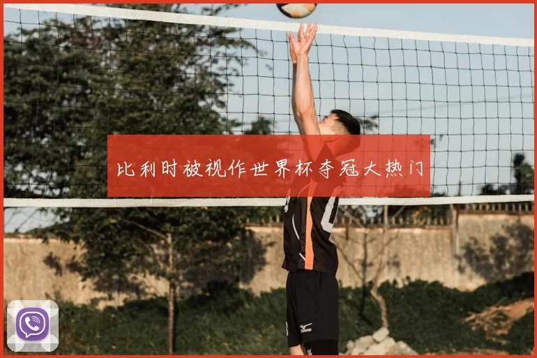 比利时被视作世界杯夺冠大热门