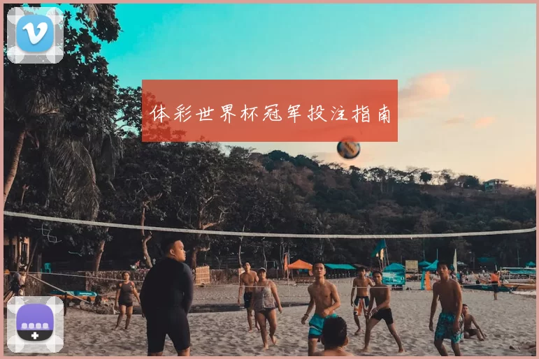 体彩世界杯冠军投注指南