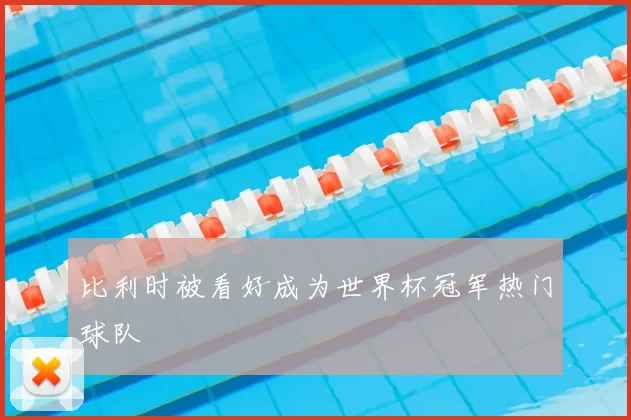 比利时被看好成为世界杯冠军热门球队