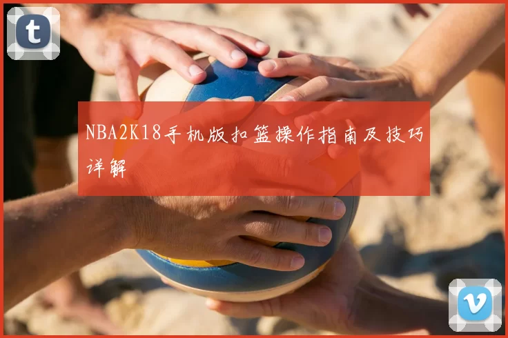 NBA2K18手机版扣篮操作指南及技巧详解