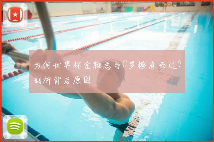 为何世界杯金靴总与C罗擦肩而过?剖析背后原因