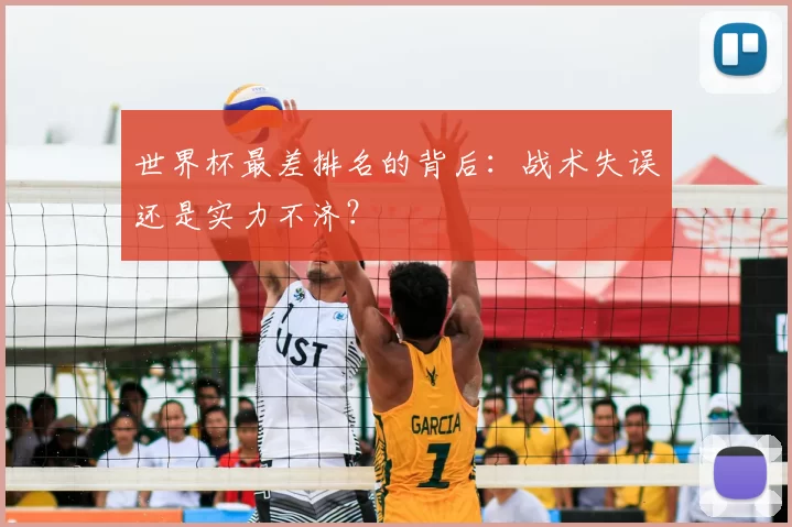 世界杯最差排名的背后：战术失误还是实力不济？