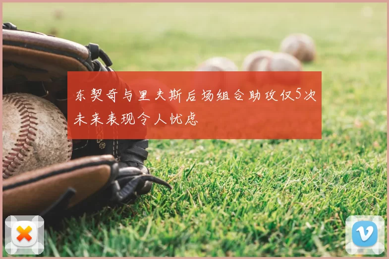 东契奇与里夫斯后场组合助攻仅5次未来表现令人忧虑