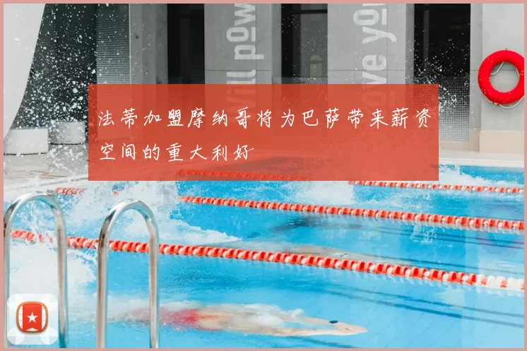法蒂加盟摩纳哥将为巴萨带来薪资空间的重大利好