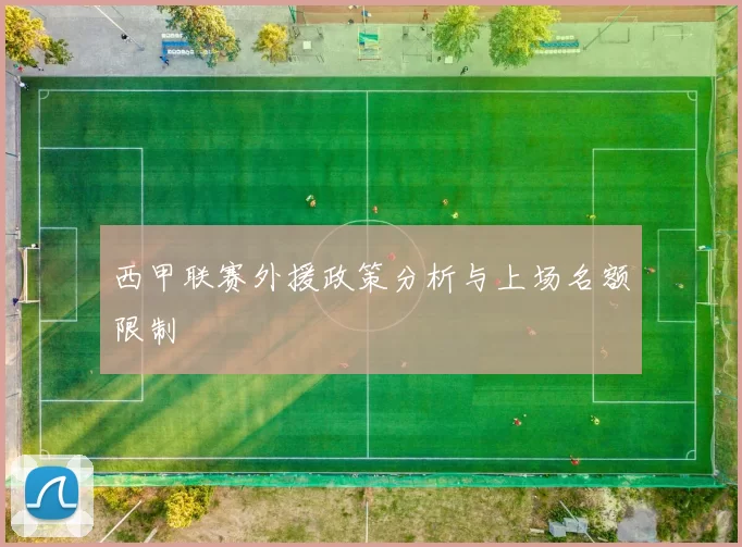 西甲联赛外援政策分析与上场名额限制