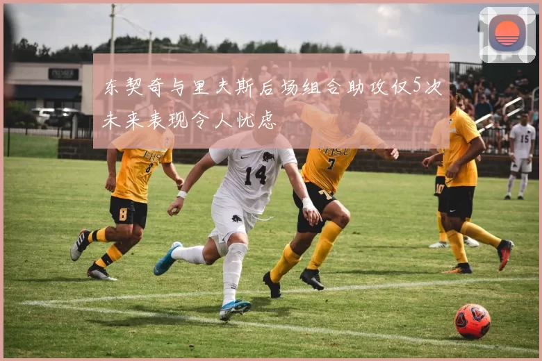 东契奇与里夫斯后场组合助攻仅5次未来表现令人忧虑