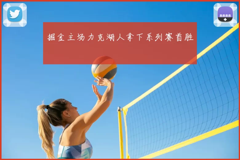 掘金主场力克湖人拿下系列赛首胜