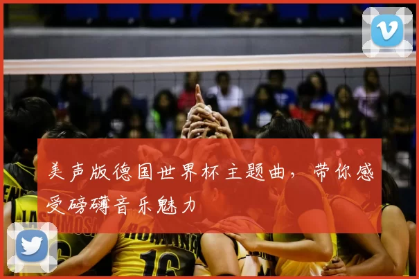 美声版德国世界杯主题曲,带你感受磅礴音乐魅力
