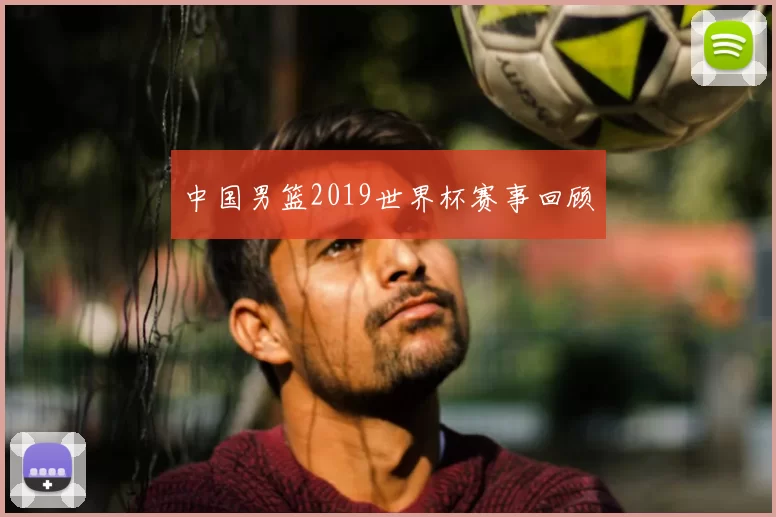 中国男篮2019世界杯赛事回顾