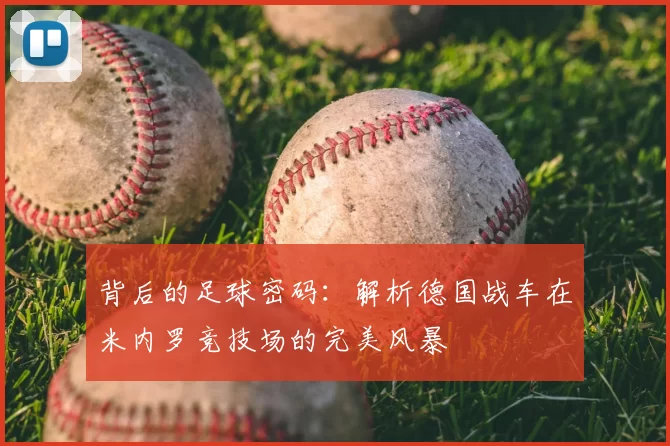 背后的足球密码：解析德国战车在米内罗竞技场的完美风暴