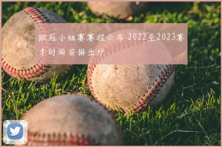 欧冠小组赛赛程公布 2022至2023赛季时间安排出炉